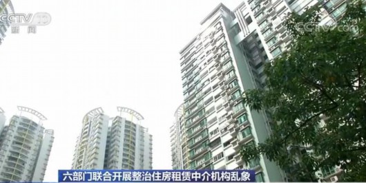 六部门联合开展整治住房租赁中介机构乱象 通报7起违法违规典型案例