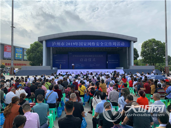 泸州市2019年国家网络安全宣传周启动