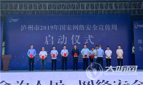 泸州市2019年国家网络安全宣传周启动