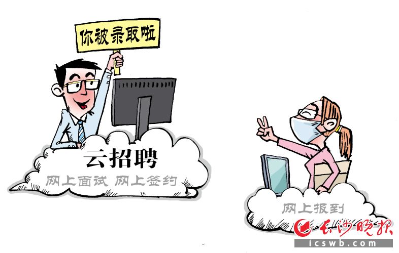 疫情下的在湘高校纷纷推出“云招聘”畅通毕业生就业渠道