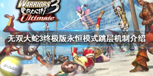 无双大蛇3终极版永恒模式跳层攻略 跳层机制讲解